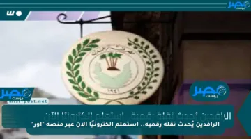 الرافدين يُحدث نقلة رقمية.. استعلم إلكترونيًا الآن عبر منصة “أور”